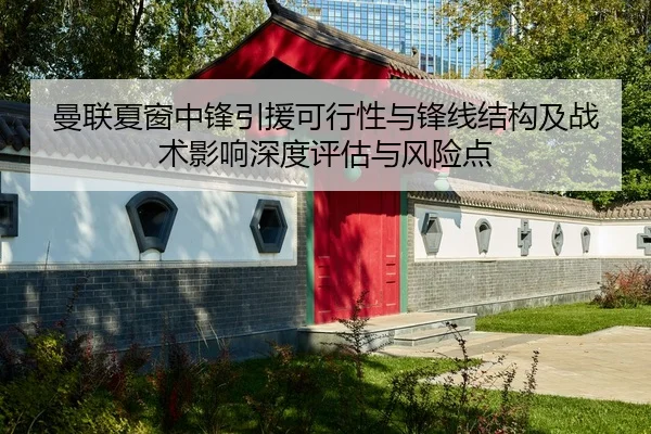 曼联夏窗中锋引援可行性与锋线结构及战术影响深度评估与风险点